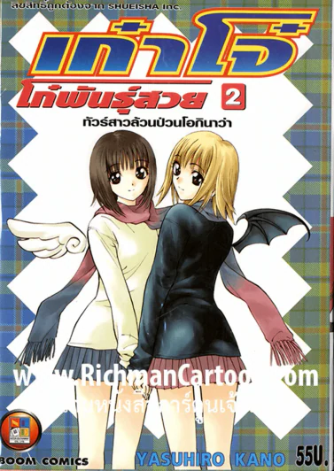 เก๋าโจ๋โก๋พันธุ์สวย เล่ม 2 รูปที่ 1