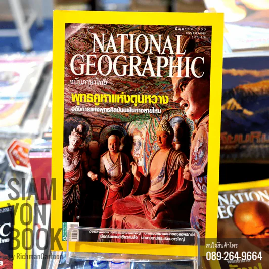 National Geographic มิถุนายน 2553 พุทธคูหาแห่งตุนหวาง อลังการแห่งพุทธศิลป์บนเส้นทางสายไหม รูปที่ 1