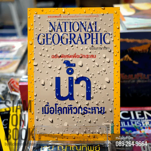 National Geographic เมษายน 2553 ฉบับพิเศษเพื่อนักสะสม น้ำ เมื่อโลกหิวกระหาย รูปที่ 1
