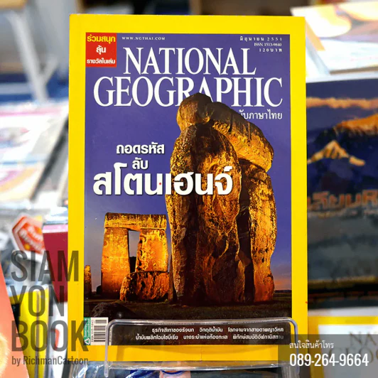 National Geographic มิถุนายน 2551 ถอดรหัสลับสโตนเฮนจ์ รูปที่ 1