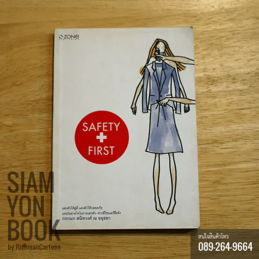 Safety + First กรกนก สนิทวงศ์ ณ อยุธยา รูปที่ 1