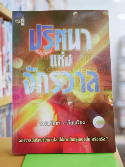 ปริศนาแห่งจักรวาล รูปที่ 1