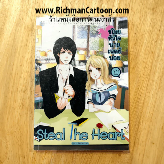 ขโมยหัวใจนายเพลย์บอย รูปที่ 1