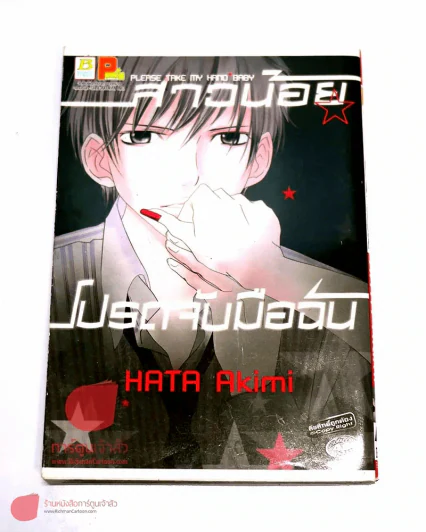 สาวน้อยโปรดจับมือฉัน รูปที่ 1