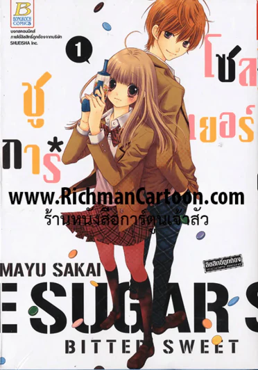 SUGAR * SOLDIER ชูการ์*โซลเยอร์ เล่ม 1 รูปที่ 1