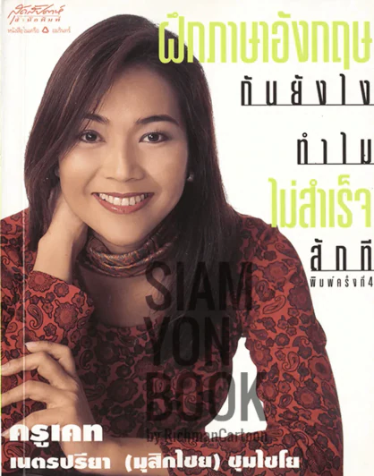 ฝึกภาษาอังกฤษกันยังไงทำไมไม่สำเร็จสักที รูปที่ 1