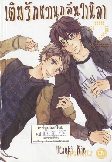 เติมรักหวาน กลิ่นวานิลา เล่ม 2 รูปที่ 1