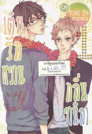 เติมรักหวาน กลิ่นวานิลา เล่ม 1 รูปที่ 1