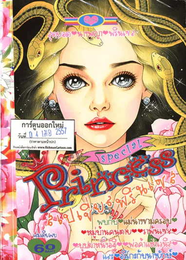 Special Princess สเปเชี่ยลพรินเซส (4 เม.ย.57) รูปที่ 1
