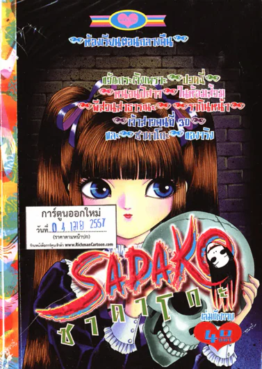 Sadako ซาดาโกะ (4 เม.ย.57) รูปที่ 1