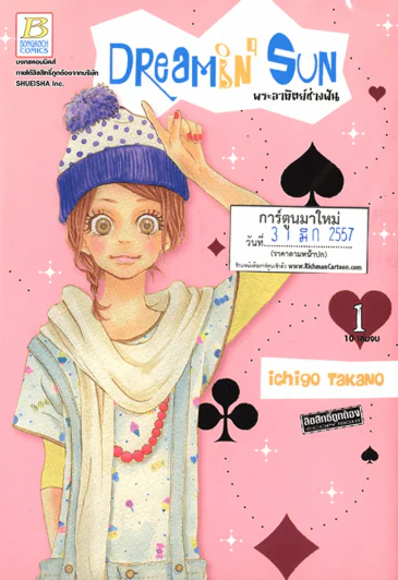 Dreamin' Sun พระอาทิตย์ช่างฝัน เล่ม 1 รูปที่ 1