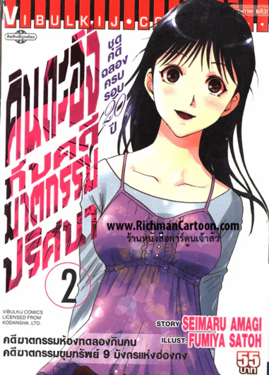 คินดะอิจิกับคดีฆาตกรรมปริศนา ชุดคดีฉลองครบรอบ 20 ปี เล่ม 2 รูปที่ 1