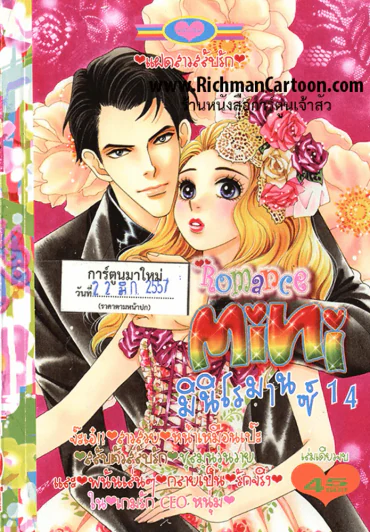 Mini Romance มินิโรมานซ์ 14 (22 มี.ค.57) รูปที่ 1