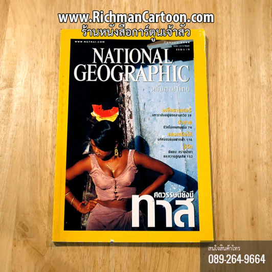 National Geographic กันยายน 2546 ศตวรรษนี้ยังมีทาส รูปที่ 1