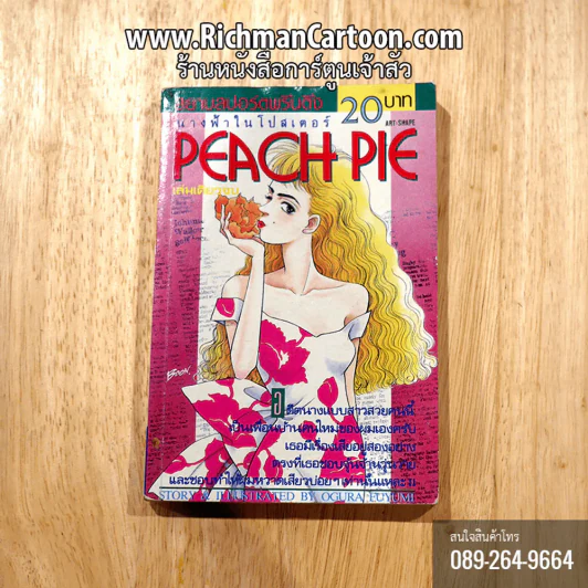นางฟ้าในโปสเตอร์ Peach Pie เล่มเดียวจบ รูปที่ 1