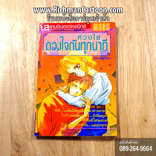ห่วงใยดวงใจกันทุกนาที เล่มเดียวจบ รูปที่ 1