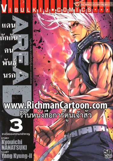 แดนกักกันคนพันธุ์นรก เล่ม 3 รูปที่ 1