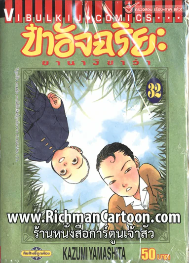 ป๋าอัจฉริยะ ยานางิซาว่า เล่ม 32 รูปที่ 1