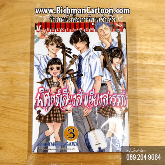 พิศุทธิ์เสียงสำเนียงสวรรค์ เล่ม 3 รูปที่ 1