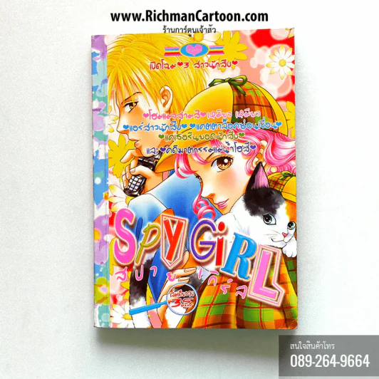 สปายเกิร์ล รูปที่ 1