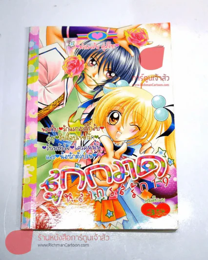 ลูกกวาดหลากรสรัก 19 รูปที่ 1