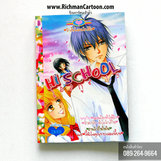 Hi School ไฮสกูล 15 (หนังสือมีตำหนิดูภาพ2) รูปที่ 1