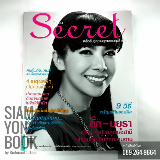 Secret ซีเคร็ต ปก ตั๊ก-มยุรา รูปที่ 1