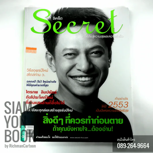 Secret ซีเคร็ต ปก ไตรภพ ลิมปพัทธ์ รูปที่ 1