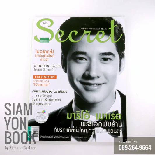 Secret ซีเคร็ต ปก มาริโอ้ เมาเร่อ รูปที่ 1