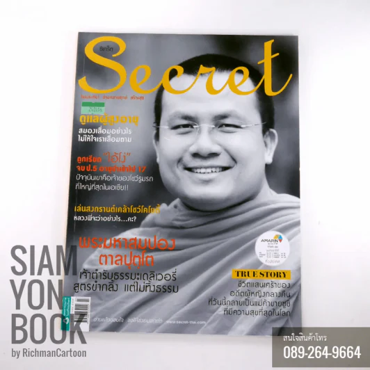 Secret ซีเคร็ต ปก พระมหาสมปอง ตาลปุตโต รูปที่ 1