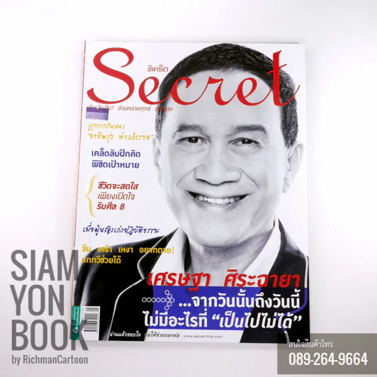 Secret ซีเคร็ต ปก เศรษฐา ศิระฉายา รูปที่ 1