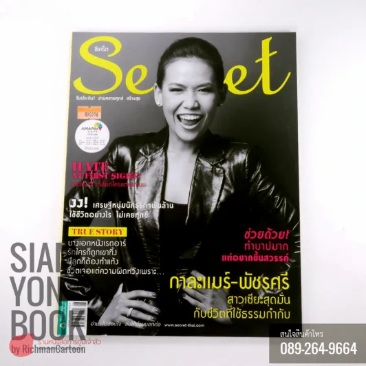 Secret ซีเคร็ต ปก กาละแมร์-พัชรศรี รูปที่ 1