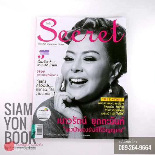 Secret ซีเคร็ต ปก เนาวรัตน์ ยุกตะนันท์ รูปที่ 1