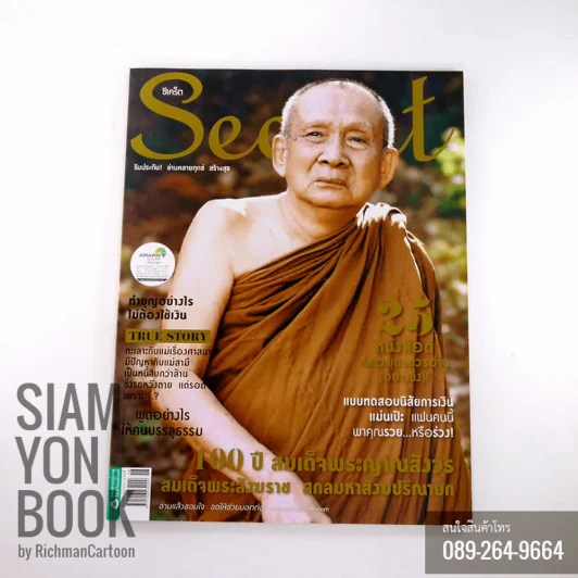 Secret ซีเคร็ต ปก 100 ปี สมเด็จพระญาณสังวร สมเด็จพระสังฆราช สกลมหาสังฆปริณายก รูปที่ 1