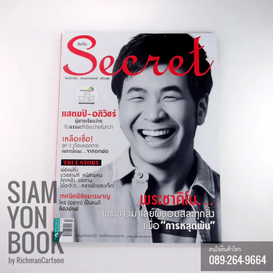 Secret ซีเคร็ตปก แสตมป์-อภิวัชร์ รูปที่ 1
