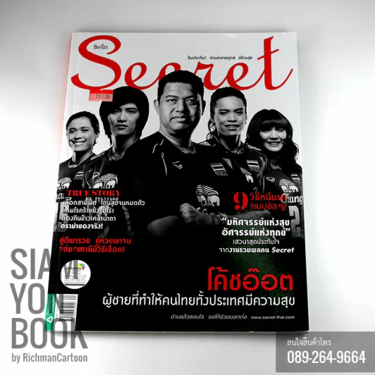 Secret ซีเคร็ต ปกโค้ช อ๊อต ผู้ชายที่ทำให้คนไทยทั้งประเทศมีความสุข รูปที่ 1