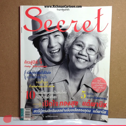 Secret ซีเคร็ต หน้าปกโน๊ตอุดม+คุณนายทองสุข รูปที่ 1