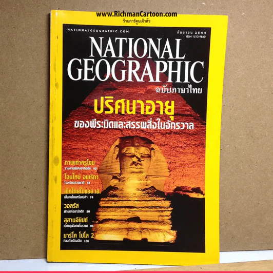 National Geographic กันยายน 2544 ปริศนาอายุของพีระมิดและสรรพสิ่งในจักรวาล รูปที่ 1