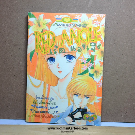 Red Angle เร้ด แองเจิล ผลงานของ Makoto Yumeno เล่มเดียวจบ รูปที่ 1