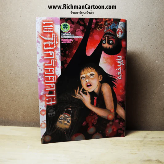 เพรียกรัตติกาล เล่มเดียวจบ (Junji Ito คนวาดคลังสยอง) (มือหนึ่ง) รูปที่ 1