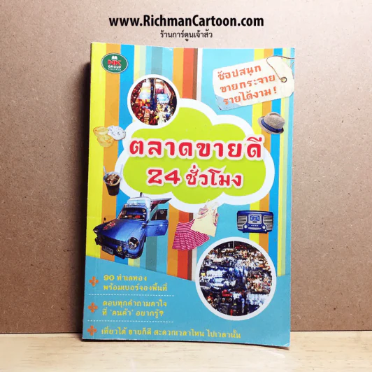 ตลาดขายดี 24 ชั่วโมง รูปที่ 1
