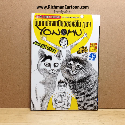 บันทึกน้องเหมียวของอิโต จุนจิ Yon&MU (สินค้ามือสอง) รูปที่ 2