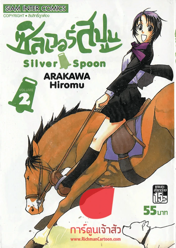 ซิลเวอร์สปูน เล่ม 2 รูปที่ 1