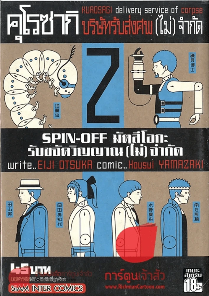 คุโรซากิ บริษัทรับส่งศพ(ไม่)จำกัด SPIN-OFF มัตสึโอกะ รับขจัดวิญญาณ (ไม่) จำกัด เล่ม 2 รูปที่ 1