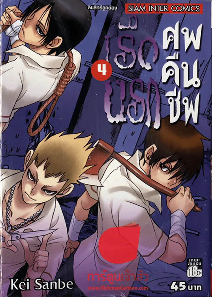 เรือนรกศพคืนชีพ เล่ม 4 รูปที่ 1