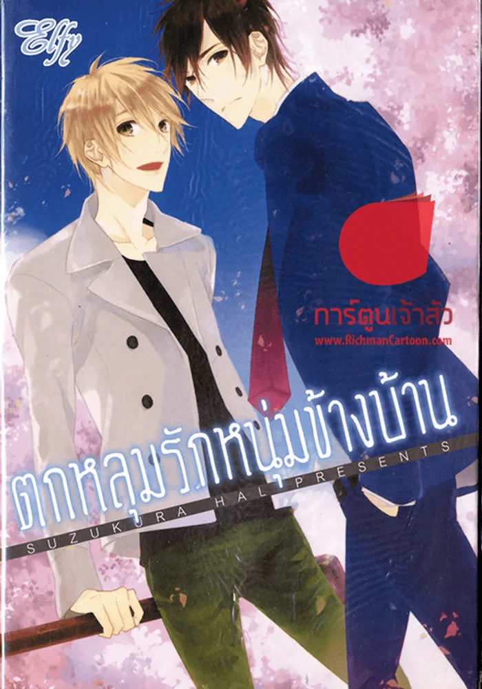 ตกหลุมรักหนุ่มข้างบ้าน รูปที่ 1