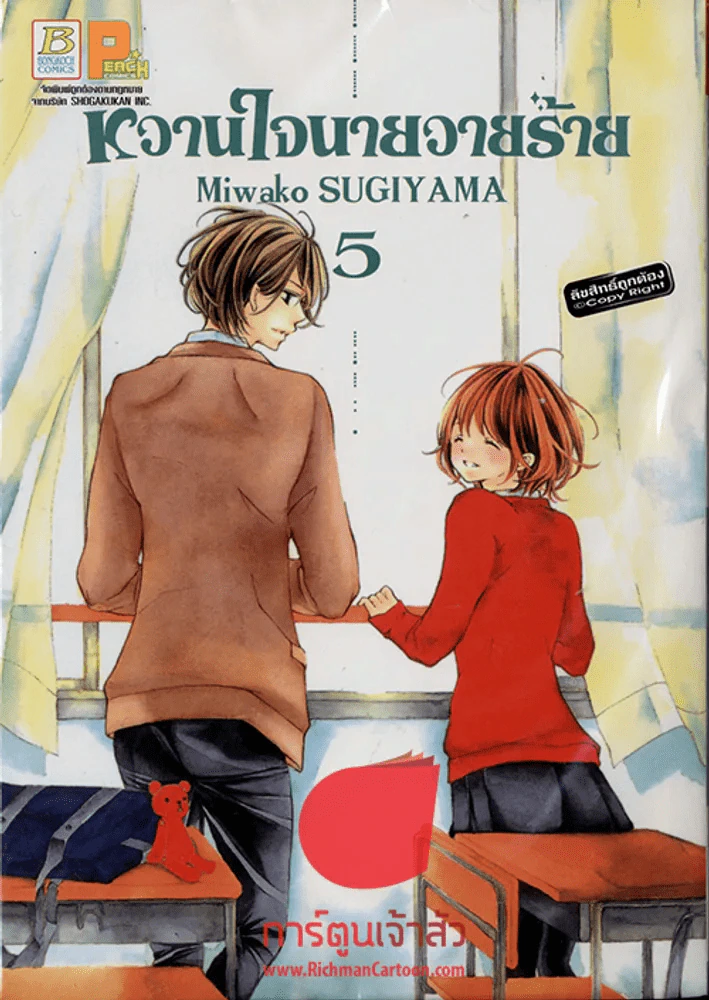 หวานใจนายวายร้าย เล่ม 5 รูปที่ 1