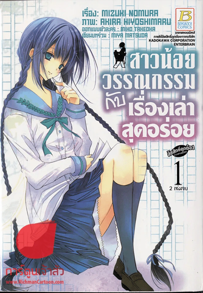 สาวน้อยวรรณกรรมกับเรื่องเล่าสุดอร่อย 2 เล่มจบ รูปที่ 1