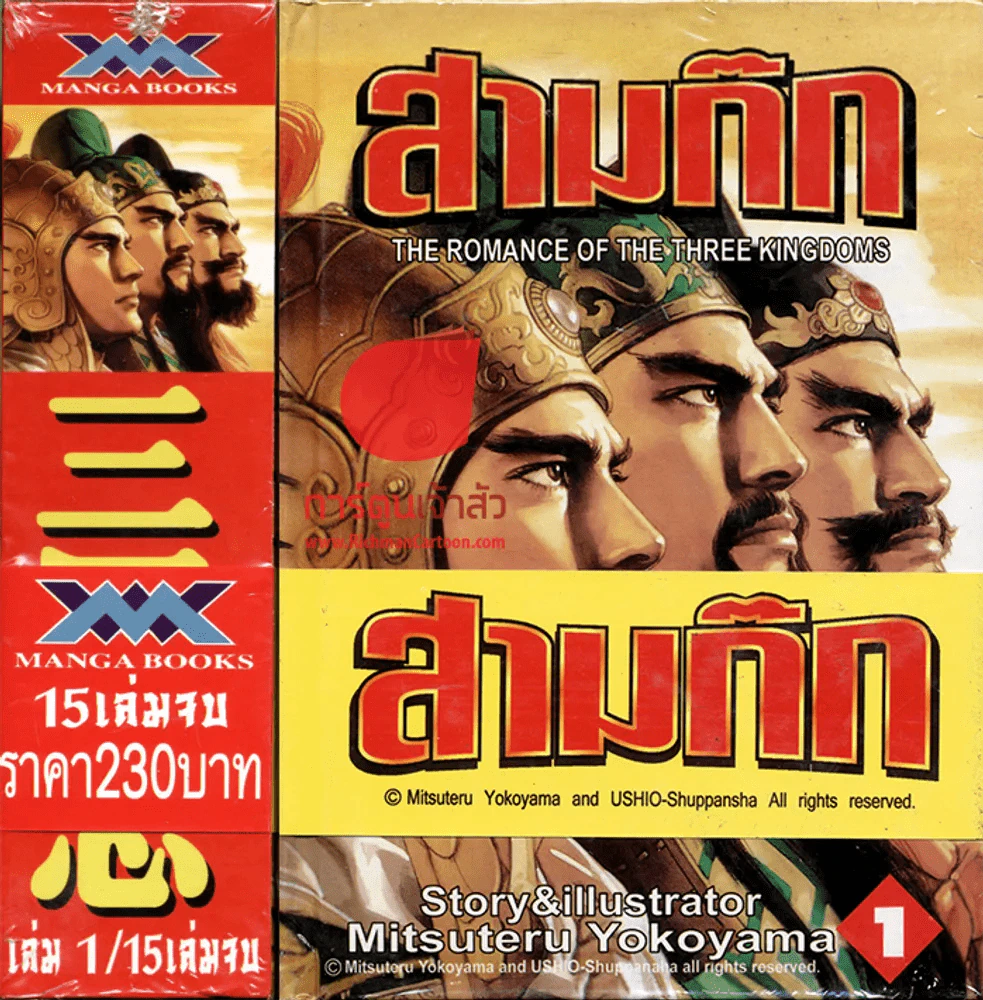 สามก๊ก(ปกแข็ง) 15 เล่มจบ (สินค้ามือหนึ่ง) รูปที่ 1