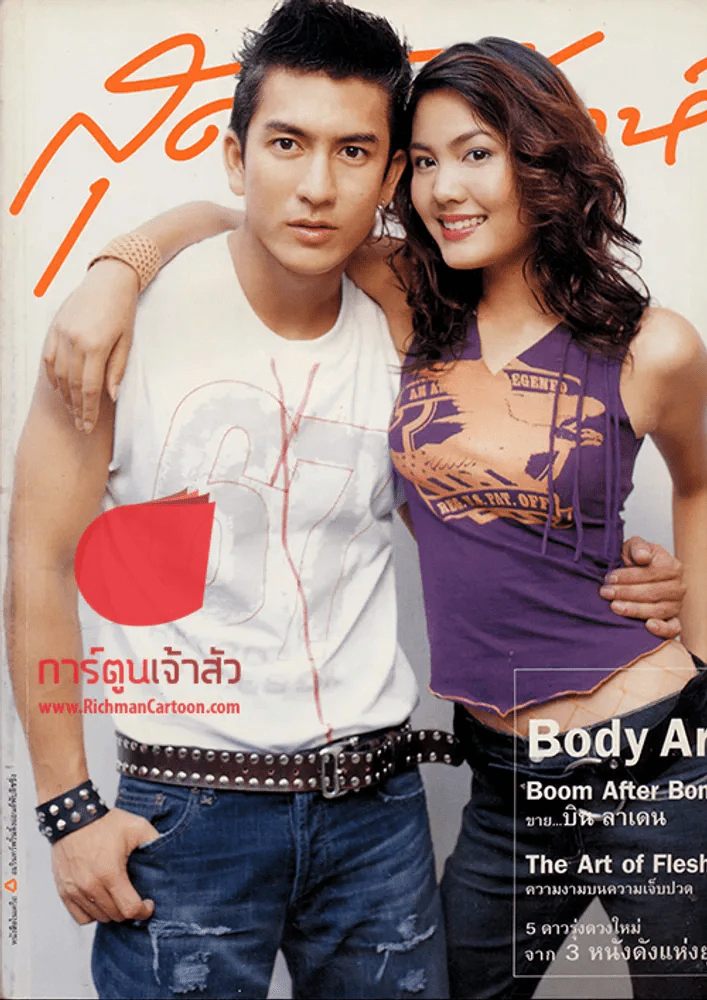 สุดสัปดาห์ ฉบับที่ 451 ปี 2544 ติ๊ก+อ้อม รูปที่ 1